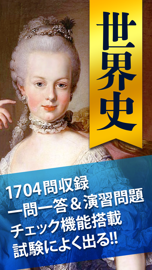 #1. 世界史一問一答(解説付き) (iOS) 来自: StudySwitch, Inc.