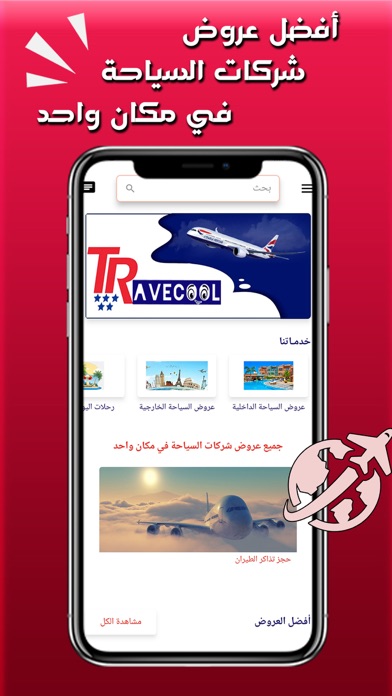 Travecool ترافيكول لعروض سياحة Screenshot