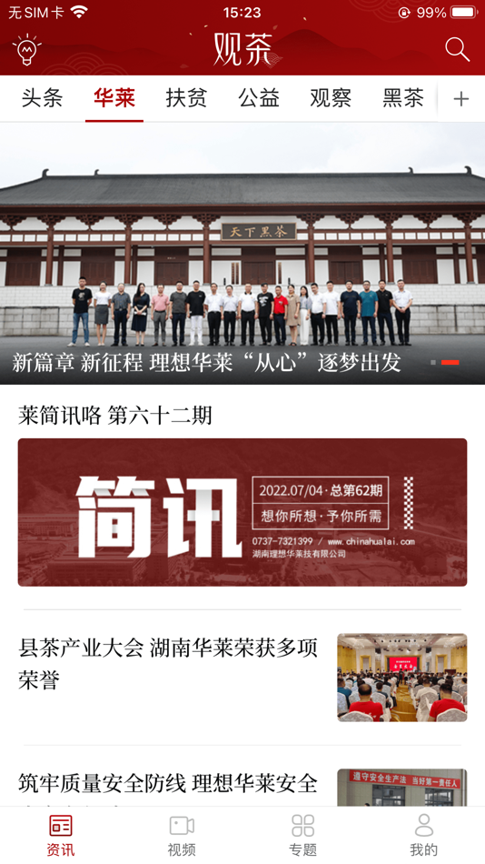 #1. 观茶 (iOS) Podle: 湖南华莱生物科技有限公司