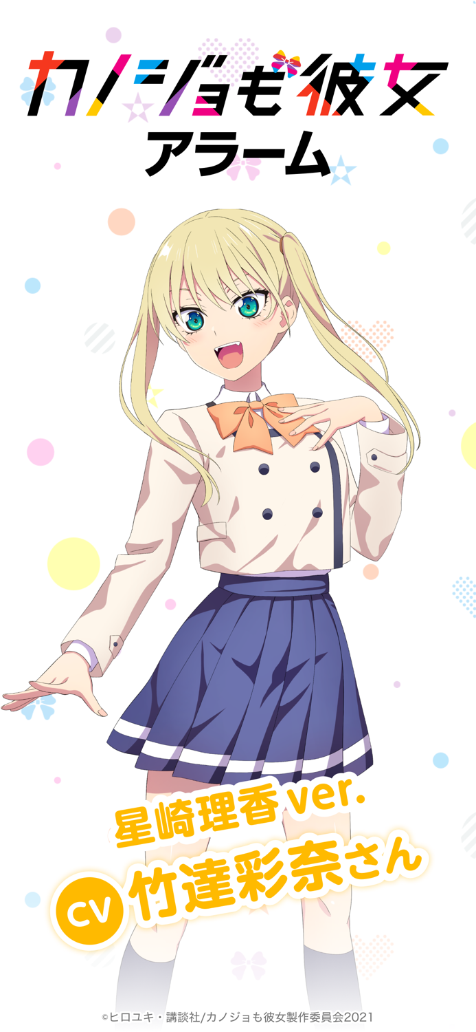 「カノジョも彼女アラーム」星崎理香