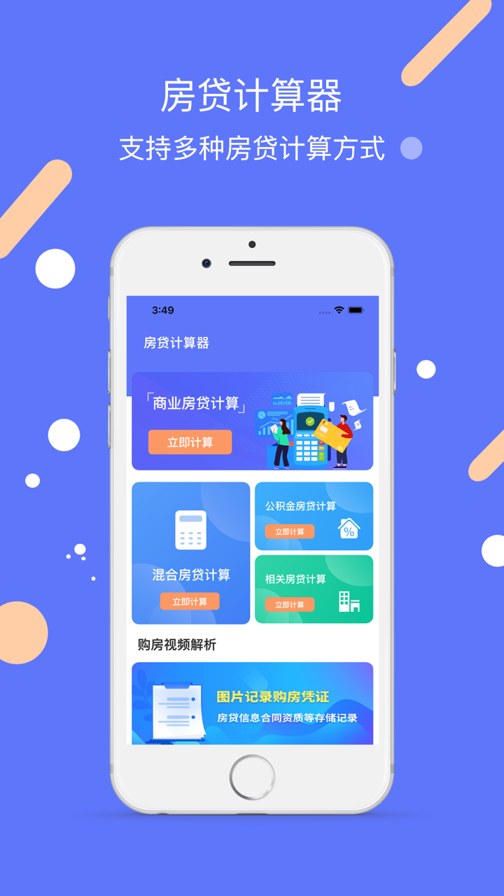 房贷计算器-最新专业房贷计算器助手 screenshot 1