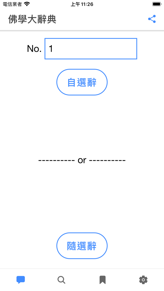 #2. 佛學大辭典 (macOS) 由: Meng-Yuan Huang