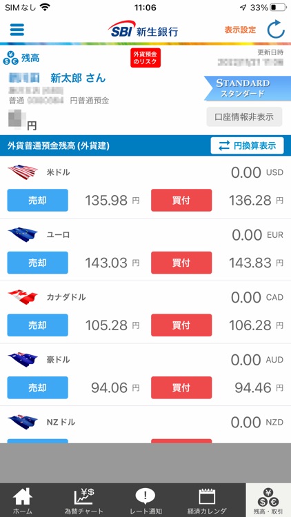 SBI新生銀行 外貨預金アプリ