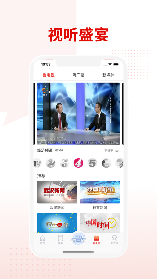 #5. 掌上武汉-武汉城市信息云平台 (iOS) 由: 武汉网络电视股份有限公司