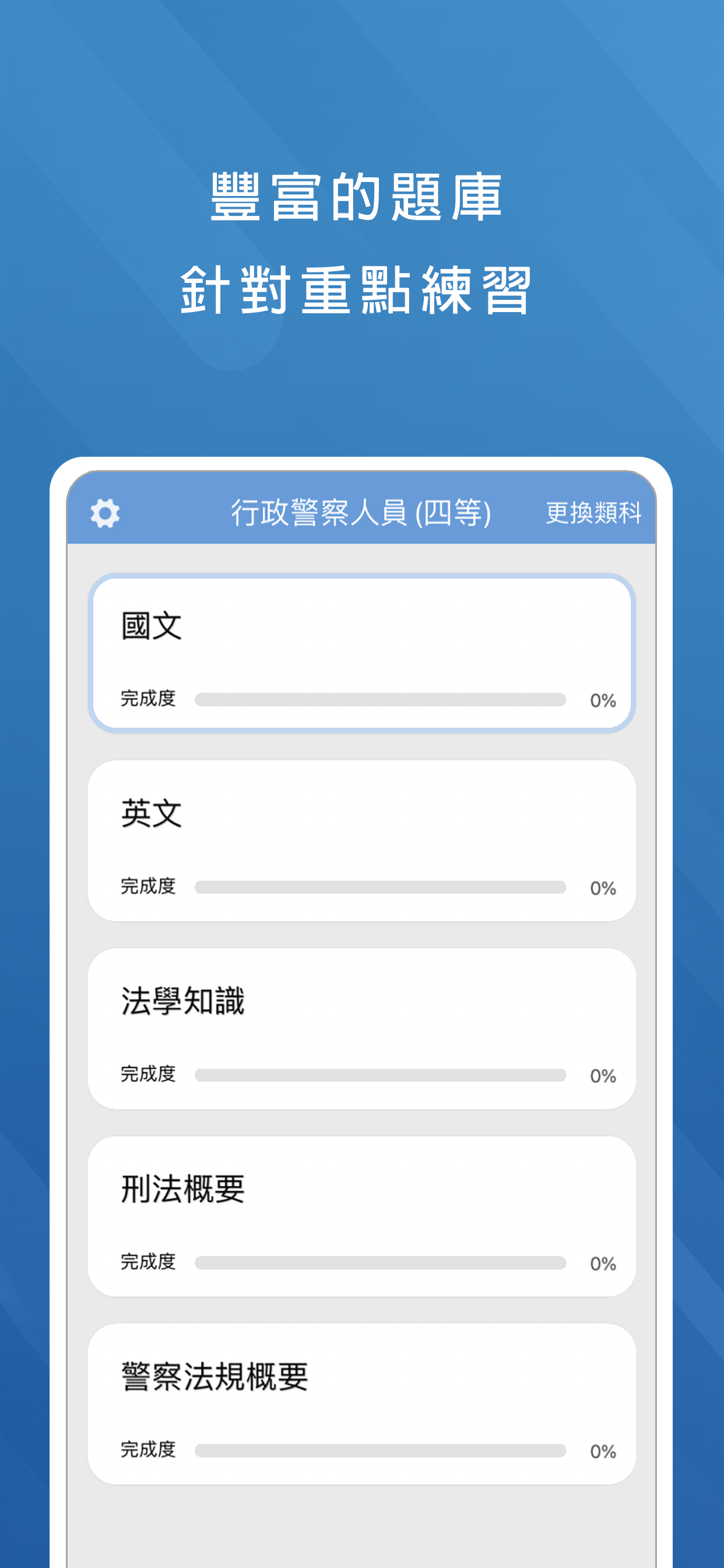 一般警察特考題庫