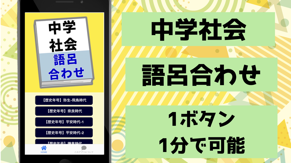 #1. 中学社会 歴史 語呂合わせ (iOS) 由: TATSUYA KAWAGUCHI