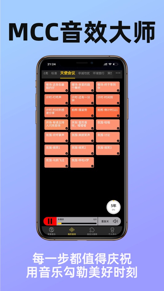#3. MCC音效大师 (iOS) By: 河南翼下生风实业有限公司