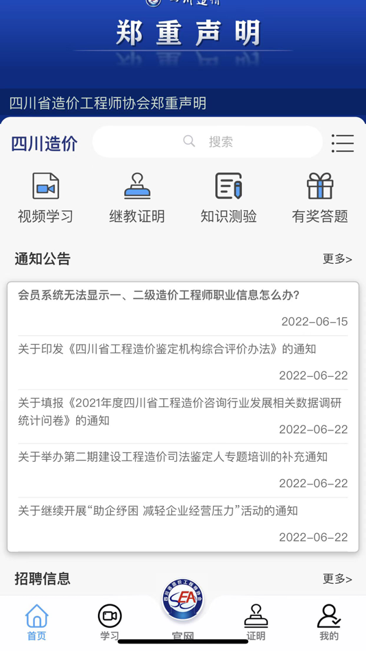 #1. 四川造价 (iOS) 由: Sichuan Cost Engineer Association