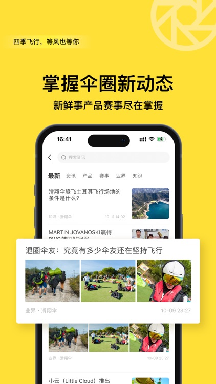 四季飞行-伞友都在用的滑翔伞APP