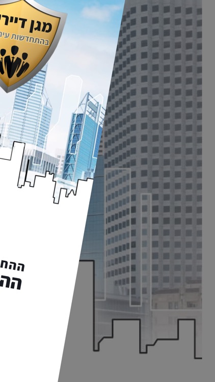 מגן דיירים התחדשות עירונית