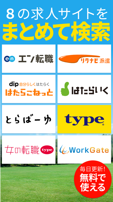 求人検索 正社員・派遣など転職・求人情報まとめて検索のおすすめ画像1