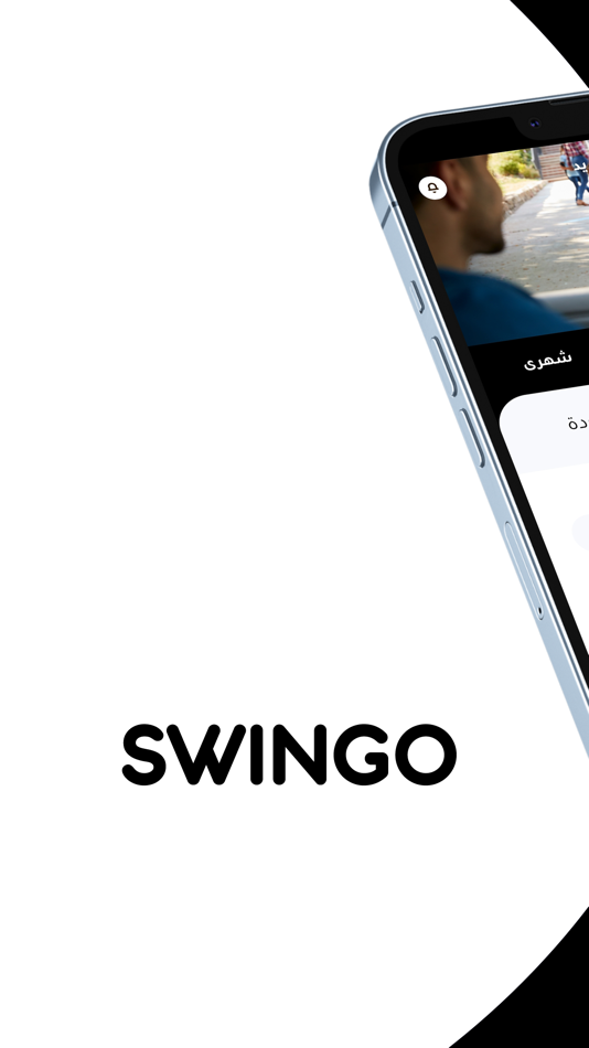 #1. سوينجو | Swingo (iOS) 由: WE PLAN FOR GENERAL TRADING CO. WLL