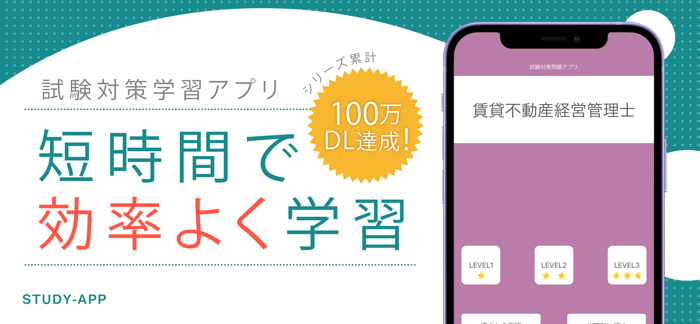 賃貸不動産経営管理士｜受験対策資格試験問題アプリ