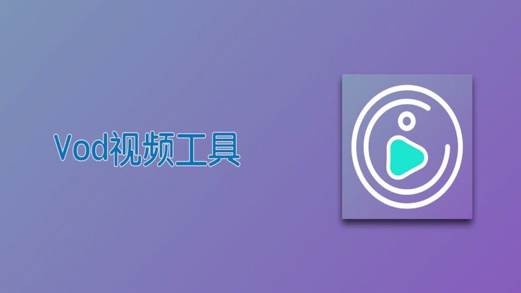 Vod视频工具