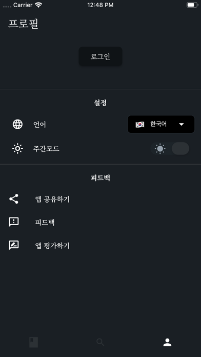 북한말사전 Screenshot