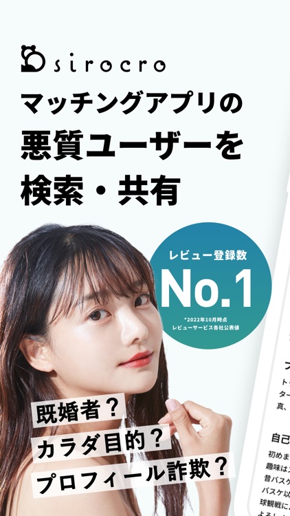 sirocro マッチングアプリの悪質ユーザーを検索・共有