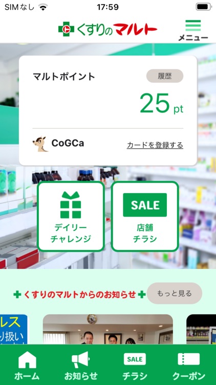 くすりのマルトアプリ