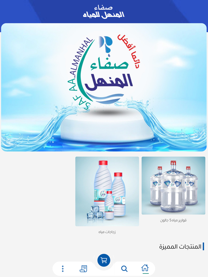 صفاء المنهل للمياه