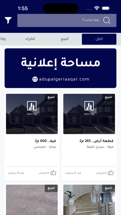 عقار الجزائر Screenshot 3 - AppWisp.com عقار الجزائر Screenshot 3 - AppWisp.com