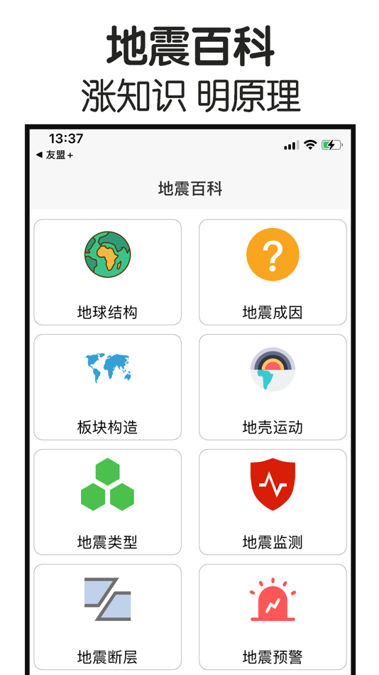 #4. 地震-最新地震速报 (iOS) 由: 方元 朱