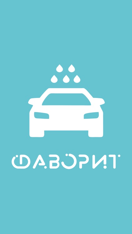 Автомойка Фаворит