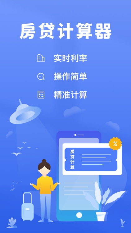 房贷计算器-最新贷款利率购房必备计算器