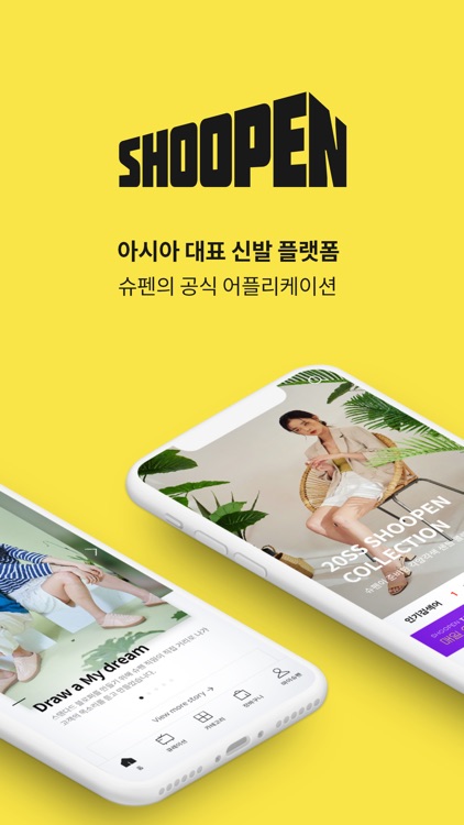 슈펜 - 신발의 기준을 바꾸다