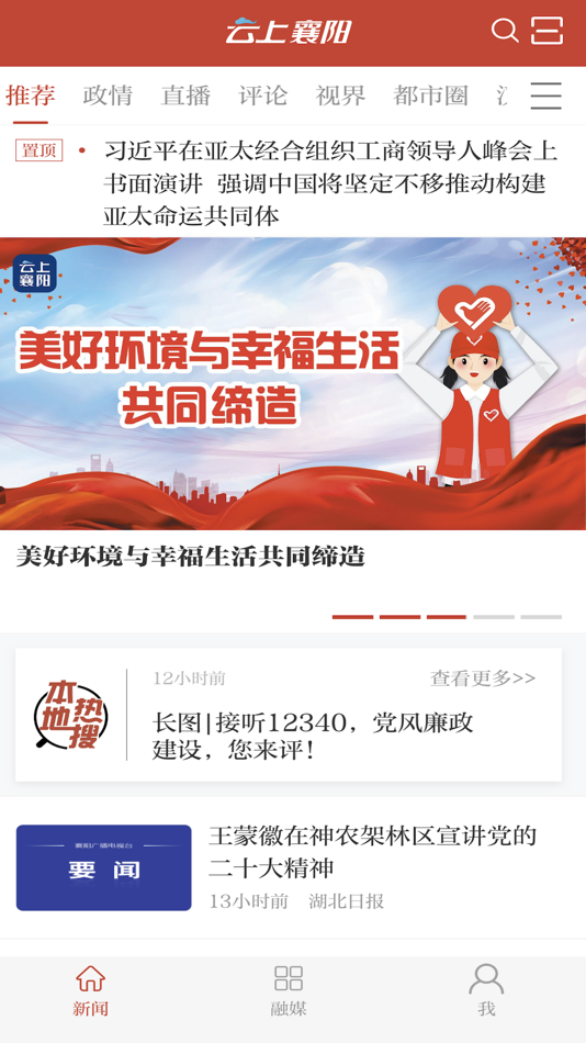 汉水襄阳客户端 (iOS) 由: 湖北长江云新媒体集团有限公司 汉水襄阳客户端 (iOS) 由: 湖北长江云新媒体集团有限公司
