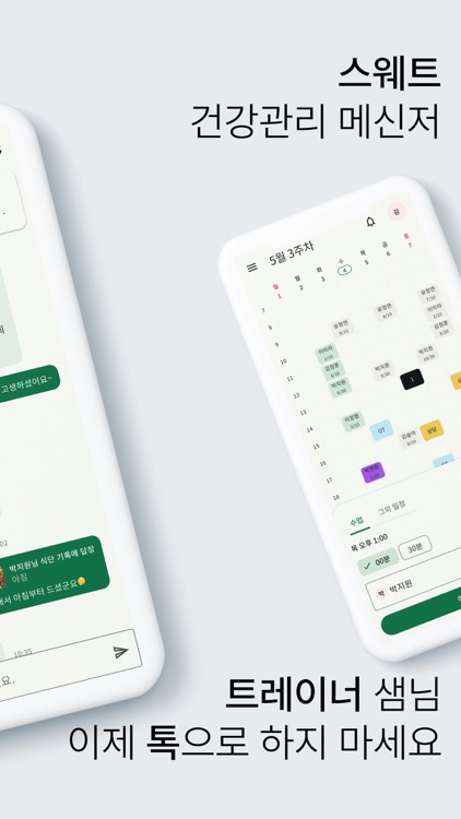 스웨트 - 건강 관리 메신저