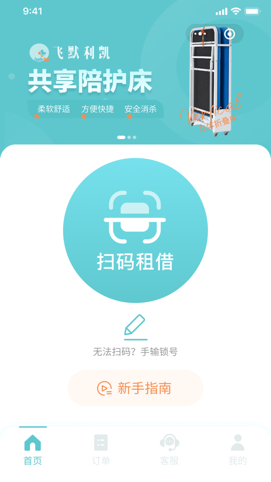 #1. 飞默利凯共享陪护床 (iOS) 由: 飞默利凯(上海)智能科技有限公司