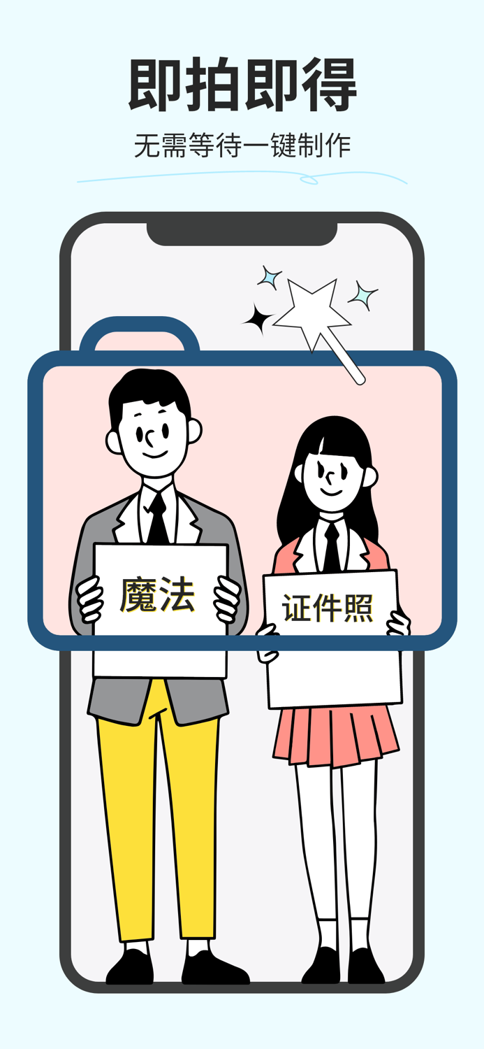 魔法证件照 -  证件照制作and一键换底色