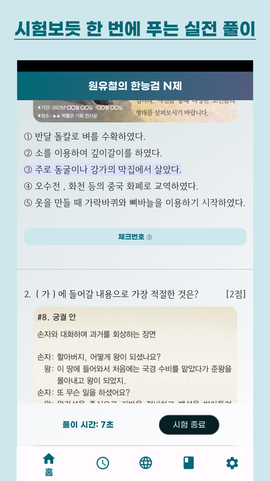 #4. 원유철의 한능검 N제 (iOS) Podle: MinGyue Lee