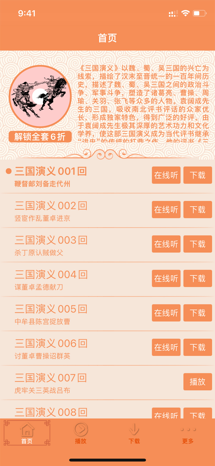 三国演义袁阔成评书 screenshot 2