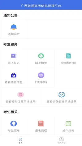 Game screenshot 广西普通高考信息管理平台 mod apk