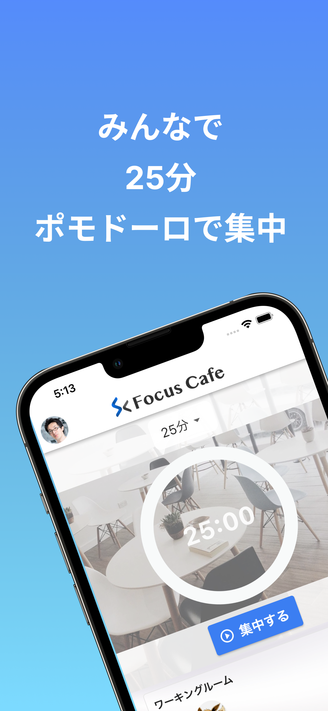 集中タイマー「Focus Cafe」