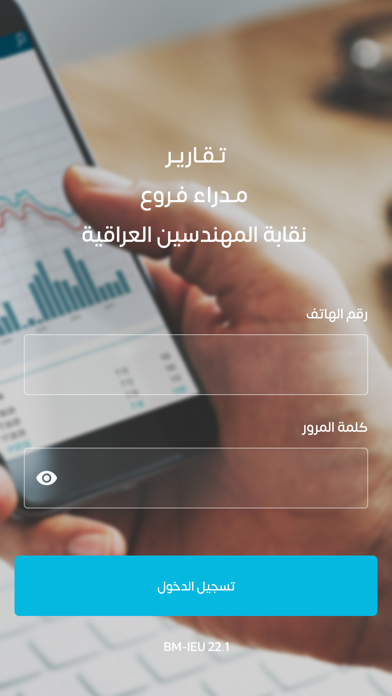 نقابة المهندسين / مدراء الفروع Screenshot