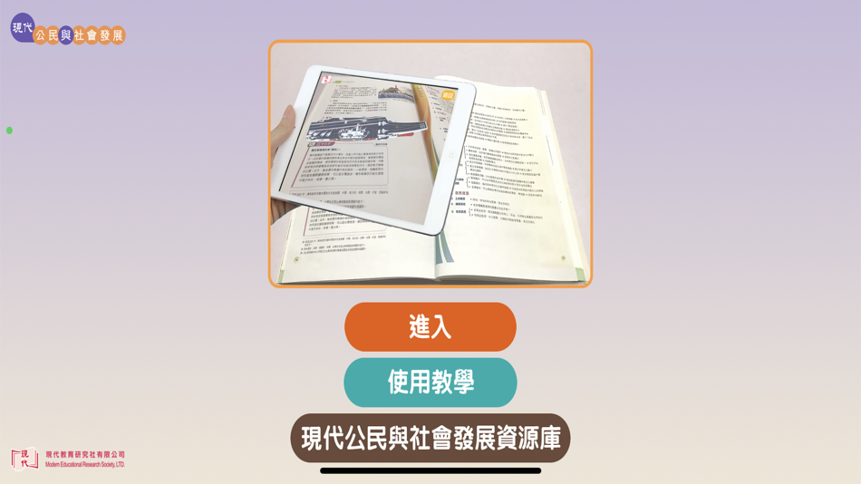 #1. 現代公民與社會發展 (主題2) (iOS) 由: Modern Educational Research Society, LTD