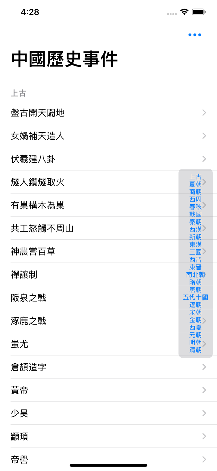 中國歷史事件 screenshot 1