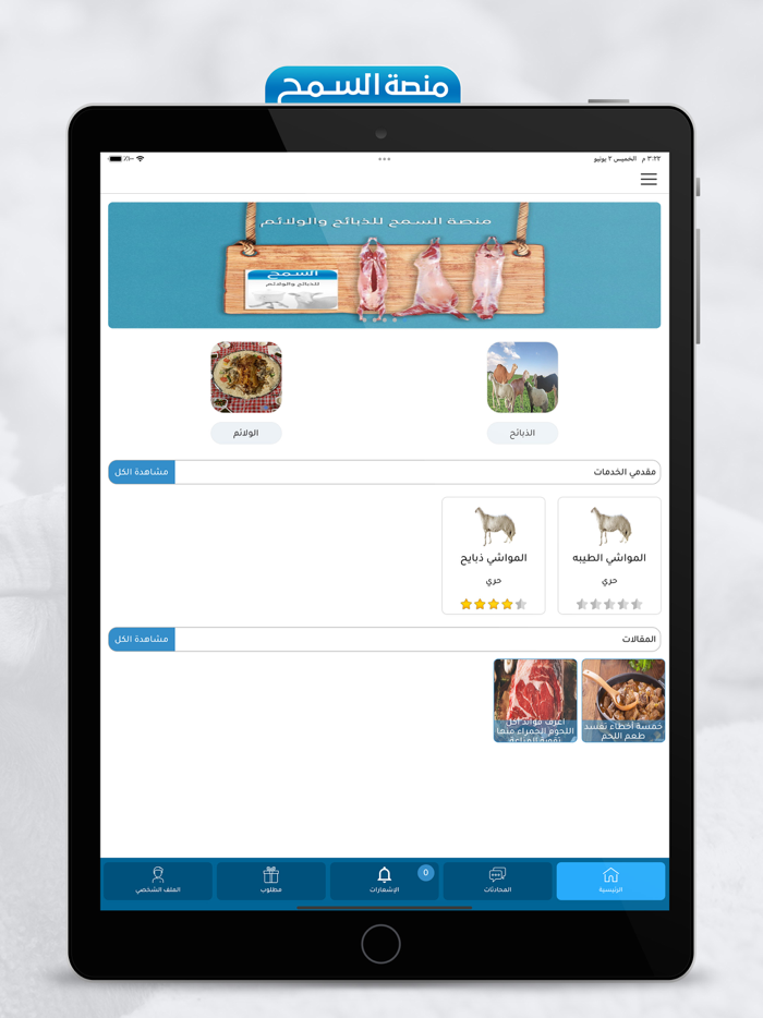 السمح للذبائح والولائم