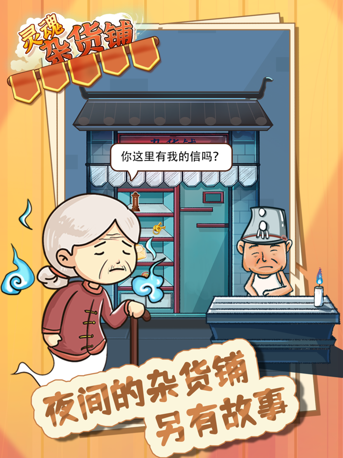 灵魂杂货铺 - 解忧杂货店铺