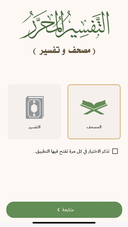 التفسير المحرر