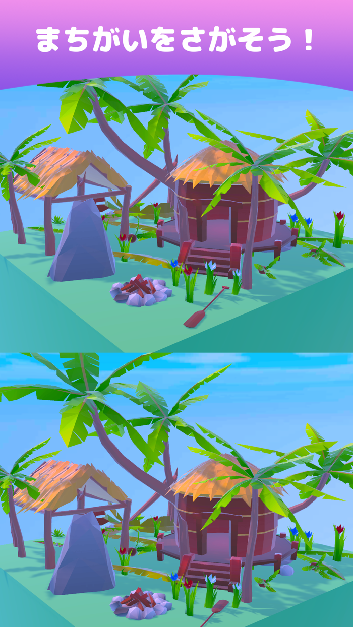 ぐるぐる間違い探し３D - まちがいさがしゲーム