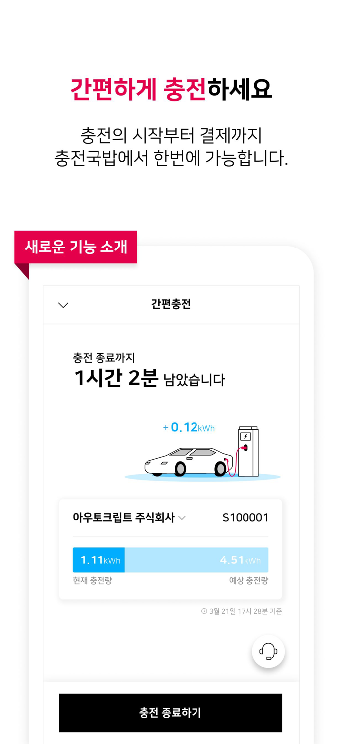 충전국밥 - 최저가 전기차 충전소 정보