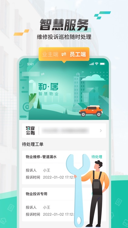 和居-智慧物业平台