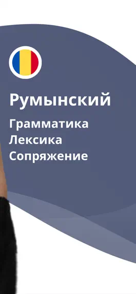 Game screenshot Учите румынский с LENGO apk