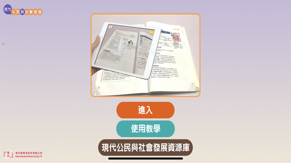 #1. 現代公民與社會發展 (主題1) (iOS) 由: Modern Educational Research Society, LTD