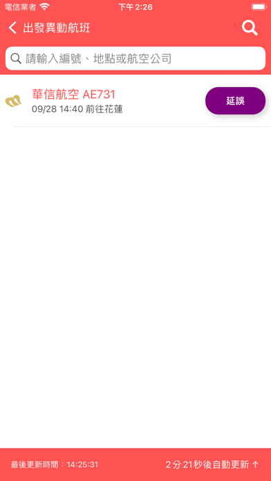 台中機場航班時刻表 Screenshot