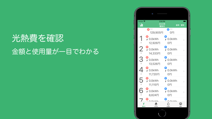 シンプル「光熱費管理」