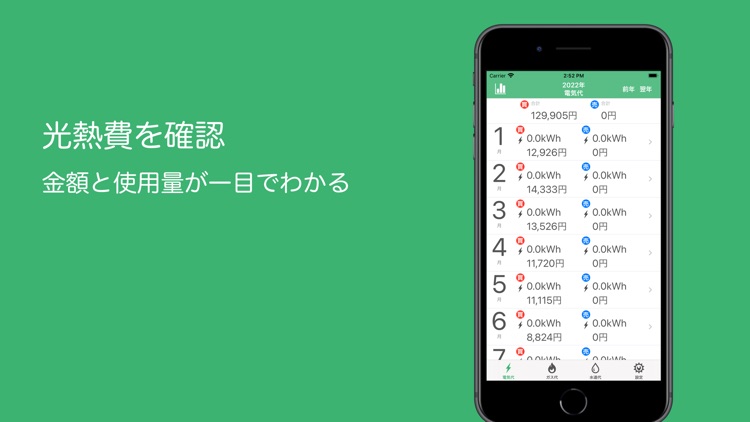 シンプル「光熱費管理」
