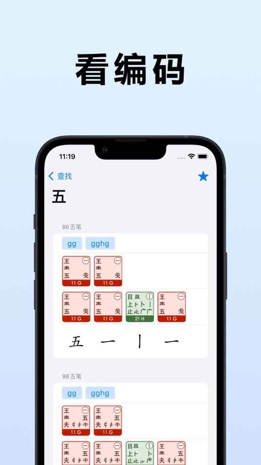 #2. 查五笔 - 五笔入门级工具箱 (iOS) Podle: 延鑫 唐